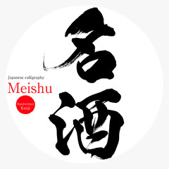 名酒・Meishu（筆文字・手書き）
