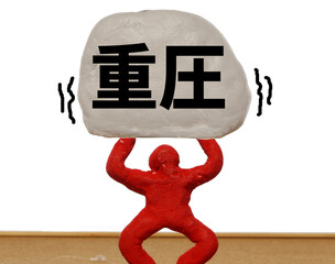 重圧