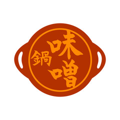 味噌鍋　筆文字　アイコン