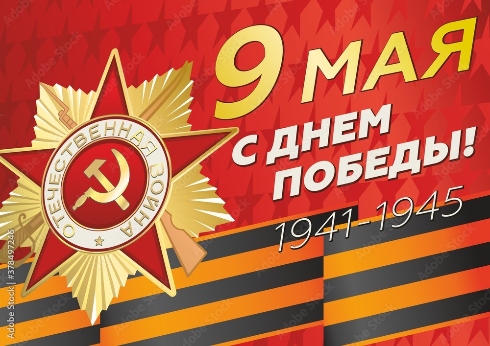 Wall mural May 9 russian holiday Victory day. Russian phrase for May 9. Vector illustration