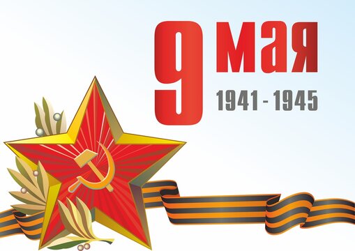 May 9 russian holiday victory day. Black and orange ribbon of St George and Red Star. Vector illustration
