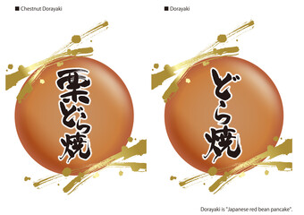  どら焼きのカリグラフィーとボタンのイラスト