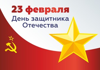 Obraz premium February 23 Defender of the Fatherland Day. Russian holiday. Vector Illustration. Translation text Russian. February 23. Congratulations