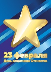 February 23 Defender of the Fatherland Day. Russian holiday. Vector Illustration. Translation text Russian. February 23. Congratulations