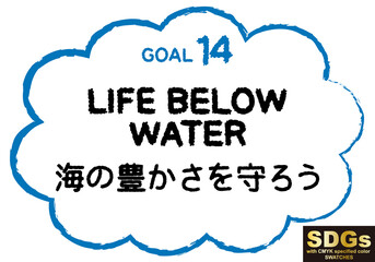 SDGs目標14手書きテキスト素材(CMYK指定色スウォッチ付）