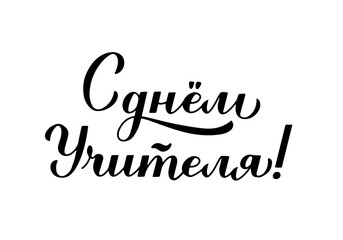 Happy Teachers Day calligraphy hand lettering in Russian isolated on white. Holiday in Russia. Vector template for typography poster, banner, flyer, greeting card, postcard, t-shirt, etc.