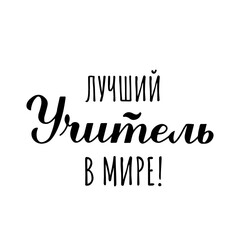 Fototapeta premium Best Teachers Ever calligraphy in Russian isolated on white. Teachers Day in Russia hand lettering. Vector template for typography poster, banner, flyer, greeting card, postcard, t-shirt, etc