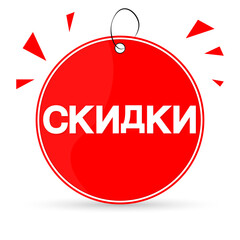 Sale banner design template, inscription in Russian language, discount tag, app icon, vector illustration