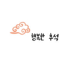 Korean traditional holiday Chuseok. Postcard with calligraphic text Happy Thanksgiving in Korean. The culture of South Korea. Rich Autumn harvest celebration. Vector illustration.