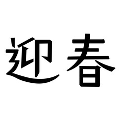 かわいい迎春文字