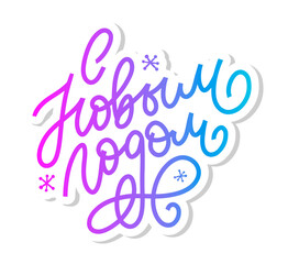 Hand drawn Russian phrase Happy New Year in retro Soviet style. Elegant holidays decoration with custom typography and hand lettering for your design. 2020 Christmas