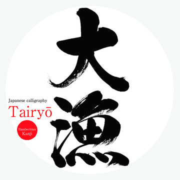 大漁・Tairyō（筆文字・手書き）