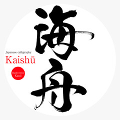 海舟・Kaishū（筆文字・手書き）