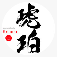 琥珀・Kohaku（筆文字・手書き）