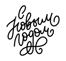 Hand drawn Russian phrase Happy New Year in retro Soviet style. Elegant holidays decoration with custom typography and hand lettering for your design. 2020 Christmas