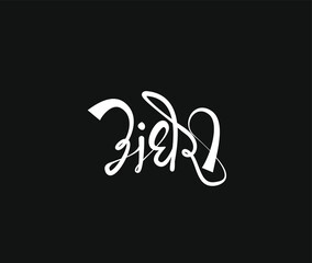 Andheri Written in Devanagari Script in marathi language.  (Andheri is a name of part of Mumbai city)