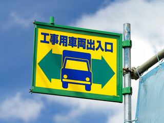 工事車両出入り口の看板