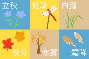 二十四節気　秋の歳時セット
