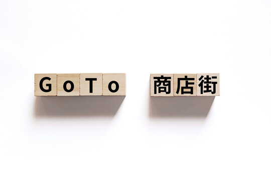 並んだ木製キューブにNoto Sans CJK JPフォントを使用したGoTo商店街の黒文字