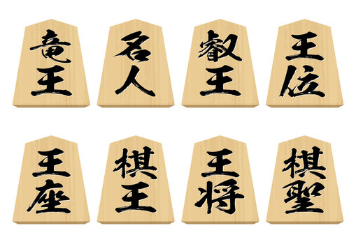 1 501 最適な 将棋の駒 画像 ストック写真 ベクター Adobe Stock 1 501 最適な 将棋の駒 画像 ストック写真 ベクター Adobe Stock