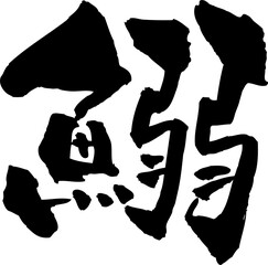 筆文字「鰯」イワシ