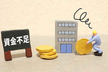 資金不足