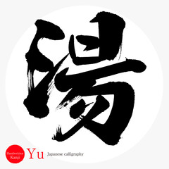 湯・Yu（筆文字・手書き）