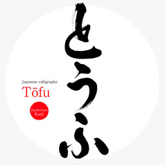 とうふ・Tōfu（筆文字・手書き）