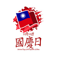 Translation: October 10, National Day. Happy National Day of the Republic of China (Taiwan) vector illustration. Suitable for greeting card, poster and banner.