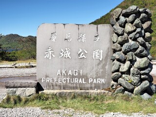 群馬県･赤城公園