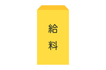 給料袋