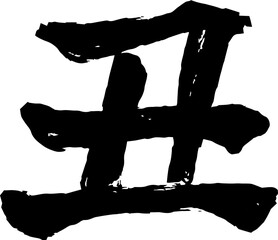 This is a illustration of New Years cards Zodiac cow kanji 