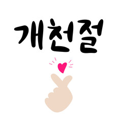 Postcard with calligraphic text National Foundation day of South Korea in Korean language. Calligraphic text. Vector illustration.