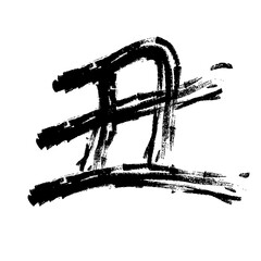 魚編 かわいい 筆文字 漢字 うぐい Wall Mural Wallpaper Murals じゅん 魚編 かわいい 筆文字 漢字 うぐい Wall Mural Wallpaper Murals じゅん