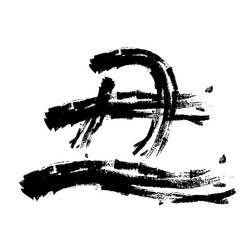魚編 かわいい 筆文字 漢字 しゃちほこ Abstract Wall Mural Abstra じゅん