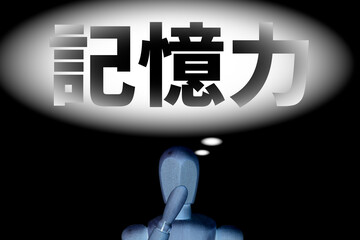 記憶力