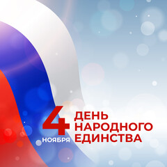 Banner of the day of national unity of russia 4 november, russian wavy flag on a white background. Vector template. Translation: November 4 - National Unity Day