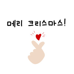 Merry Christmas in Korean language. Hand Lettering in Hangul. Vector illustration. Calligraphic phrase for happy new year, December holidays for banners, greeting cards, invitation, wrapping paper.