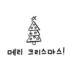 Merry Christmas in Korean language. Hand Lettering in Hangul. Vector illustration. Calligraphic phrase for happy new year, December holidays for banners, greeting cards, invitation, wrapping paper.