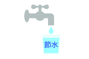 節水のイメージ