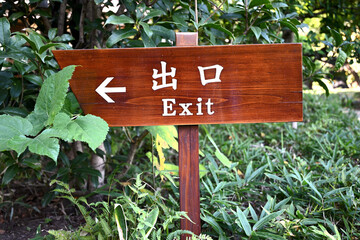 出口