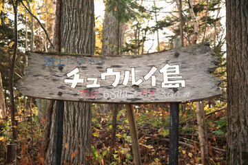 チョウルイ島看板