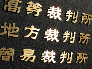 Fototapeta premium 裁判所