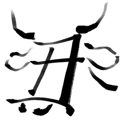 Obraz premium 干支の漢字の筆文字・墨絵【丑年年賀状イラスト素材】