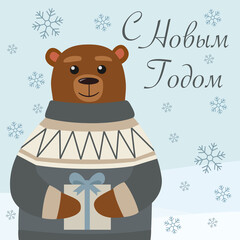 Happy New Year in russian. Greeting card with bear in sweater. Vector illustration.
