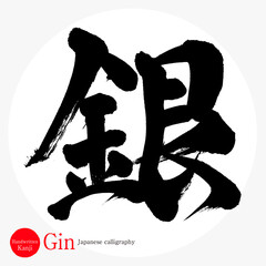 銀・Gin（筆文字・手書き）
