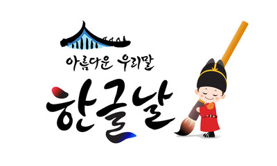 Hangul Proclamation Day. The traditional roof and the child King Sejong are writing calligraphy. Hangul Proclamation Day, beautiful Korean, Korean translation. - obrazy, fototapety, plakaty