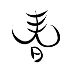 春の筆文字素材