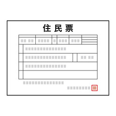 日本の住民票のイメージ