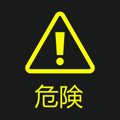 Yellow vector danger Japanese sign isolated on black background. Kiken. The exclamation mark in a triangle shape. Warning caution symbol.